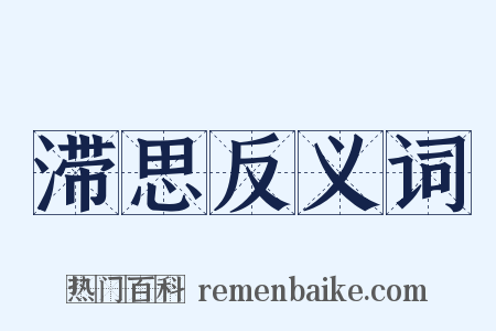 滞思反义词是什么意思的图片